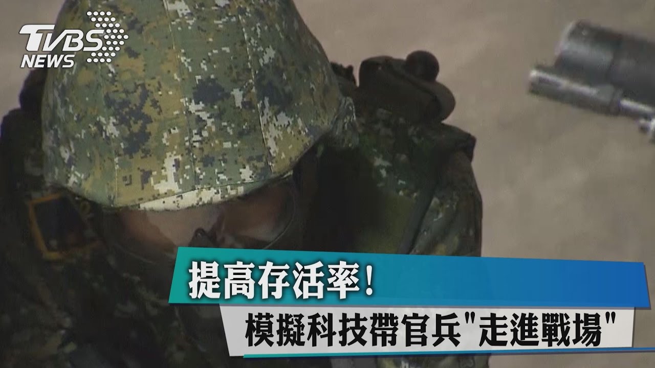提高存活率! 模擬科技帶官兵走進戰場