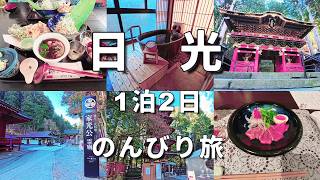 【日光のんびり旅vlog：2025年12月】豚幸｜日光ガーデンホテル｜客室露天風呂｜天然温泉｜オールインクルーシブ｜日光東照宮｜五重塔｜日光二荒山神社｜輪王寺大猷院｜徳川家光公｜日光そば処 たくみ庵