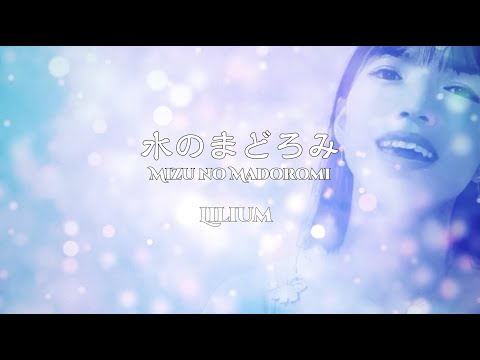 水のまどろみ/Mizu no Madoromi - Lilium [Official Music Video]