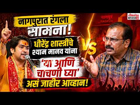 नागपुरात रंगला सामना; धीरेंद्र शास्त्रींचे श्याम मानव यांना ‘या आणि चाचणी घ्या’ असं जाहीर आव्हान!