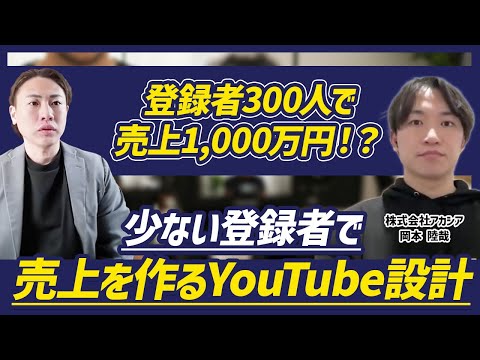 再生数が伸びなくても、売り上げや採用につなげる。アカシアに聞く、YouTubeと他の施策を組み合わせる運用