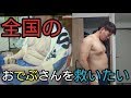 本気で痩せたい気持ちがある人を救いたい