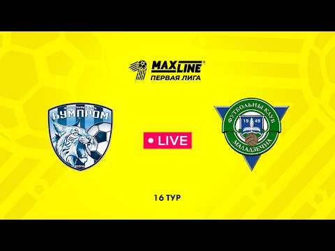 LIVE | Бумпром — Молодечно-2018