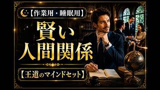 【作業用・睡眠用】賢い人間関係