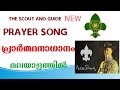 SCOUT AND GUIDES PRAYER SONG IN MALAYALAM | BHARAT SCOUT AND GUIDES