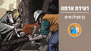 רעידת אדמה- כך נציל חיים