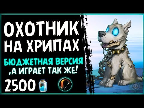 БЮДЖЕТНАЯ колода - ОХОТНИК НА предсмертных ХРИПАХ - в ПБД - 2018/Hearthstone