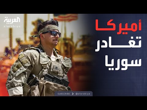 فيديو | انسحاب أميركي مفاجئ من سوريا.. وتسليم القواعد لـ"قسد"