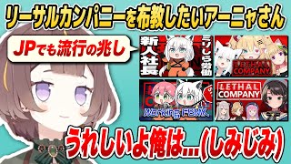 JPメンバーの間でリーサルカンパニーが流行ってきたのでアーニャさんが喜んでいます【ホロライブID切り抜き/アーニャ・メルフィッサ/日本語翻訳】