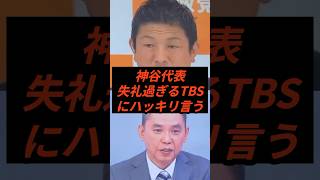 神谷代表失礼過ぎるTBSにハッキリ言う... #政治 #ニュース #参政党 #神谷宗幣 #高市政権