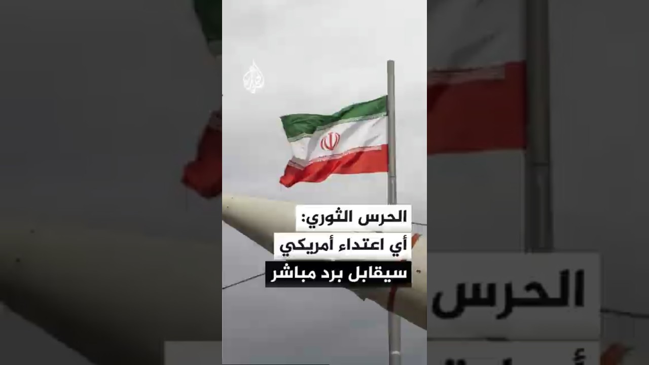 فيديو | الحرس الثوري الإيراني: أي اعتداء أمريكي جديد سيقابل برد مباشر