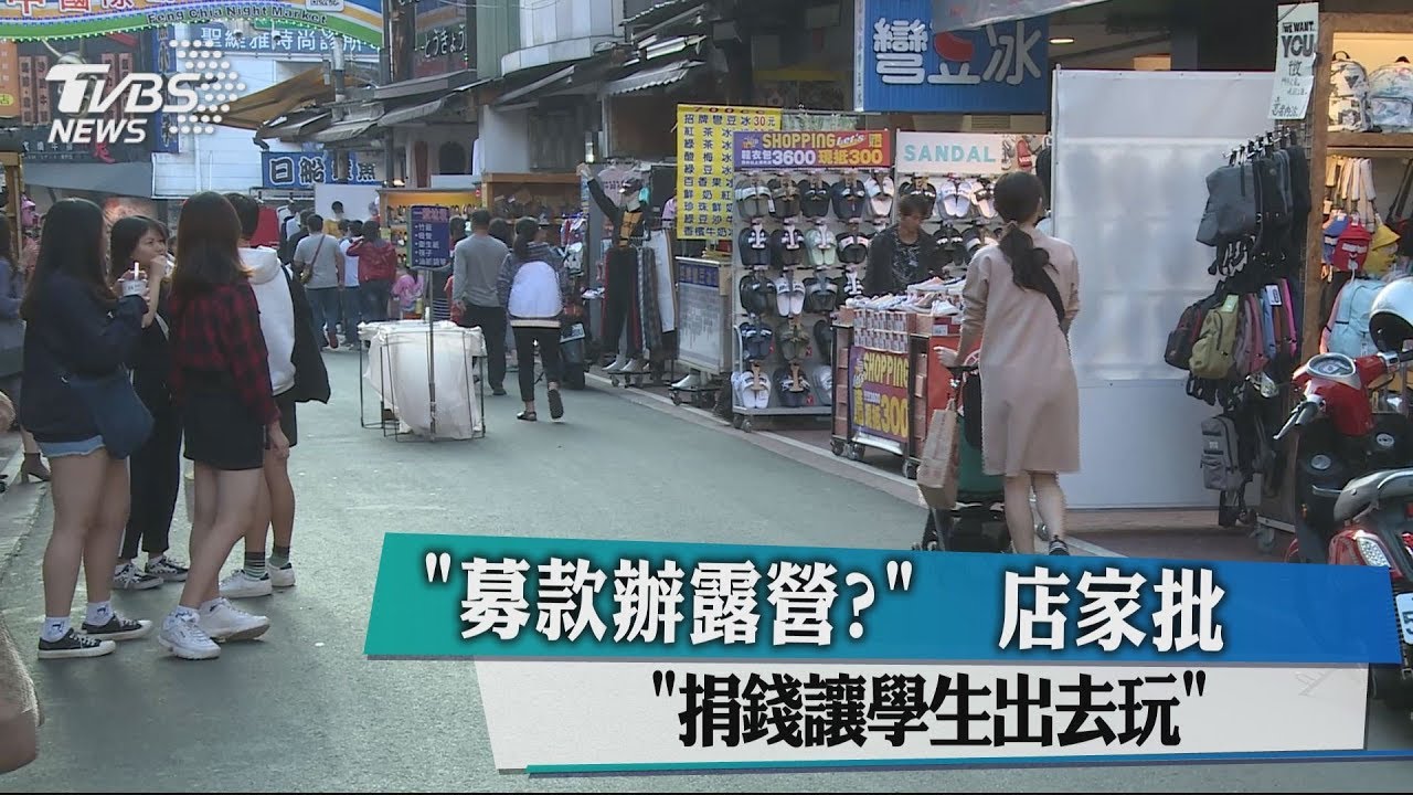 「募款辦露營?」 店家批「捐錢讓學生出去玩」