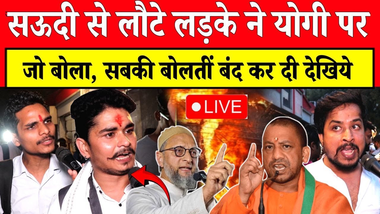 🔴 सऊदी से लौटे लड़के ने योगी पर जो बोला, सबकी बोलती बंद हो गयी देखिये | CM Yogi | Owaisi | Mahakumbh