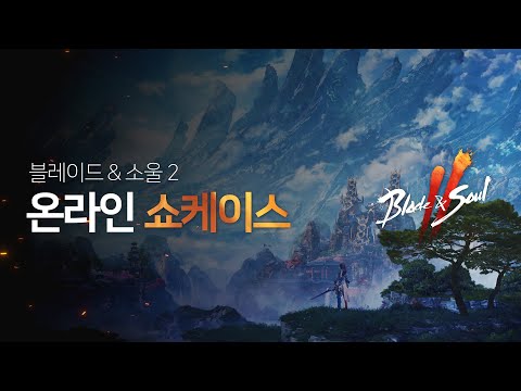 Blade & Soul 22021 Online Showcase