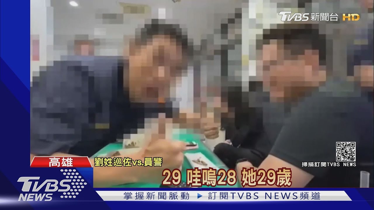 影片曝光!警察調戲女子 派出所「猜年齡」起鬨
