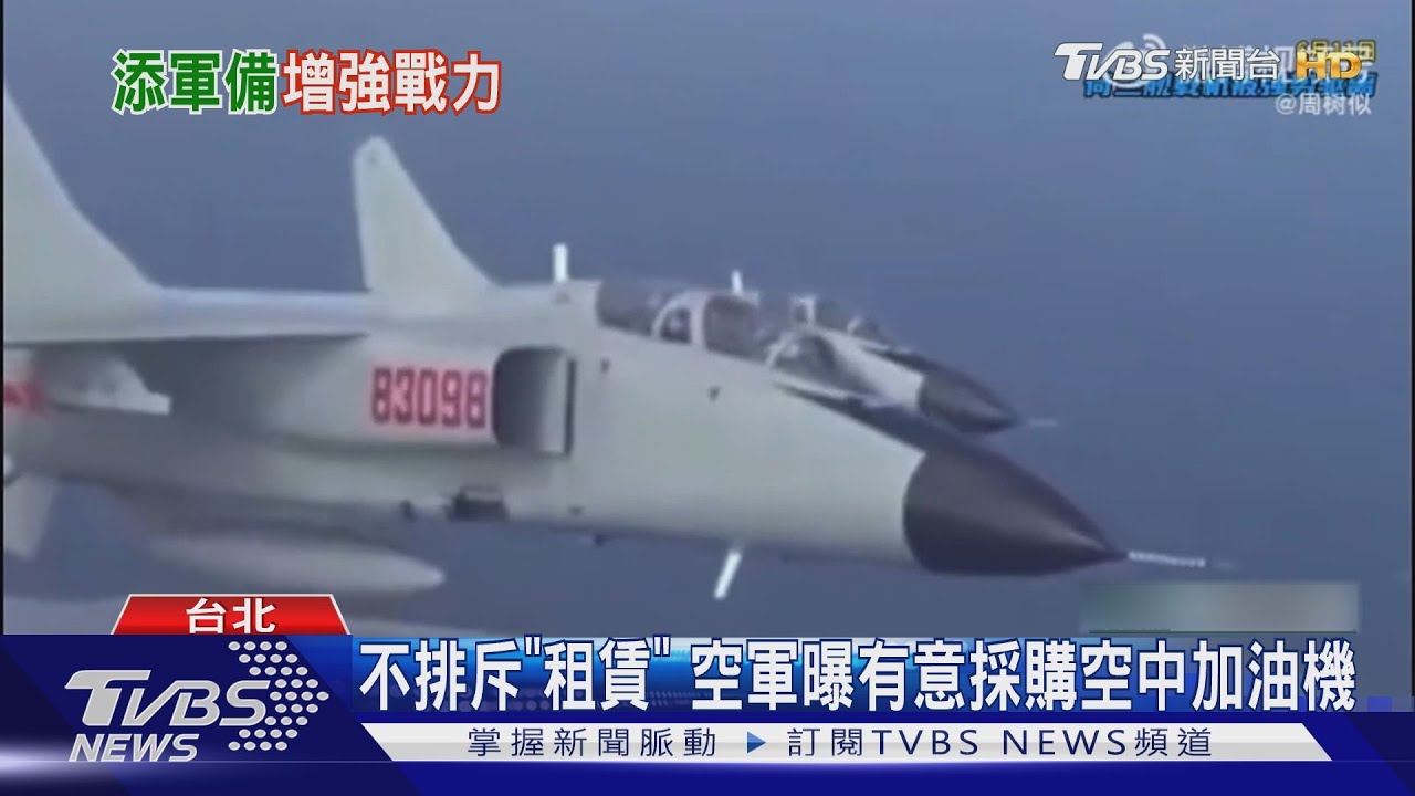 不排斥「租賃」　空軍曝有意採購空中加油機