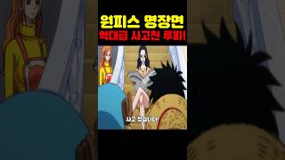 원피스 최신화인데? 우주 최초 원피스 결말 유출 루피가 역대급 사고쳤습니다! #원피스 #원피스명장면