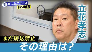 立花孝志氏に“接見禁止”が出ている？Xで話題の投稿を弁護士に聞いた
