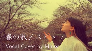 【春の歌  / スピッツ 】女性ボーカルカバー〈Piano Arrange ver.〉Covered by Minori 【Spitz / Haru No Uta】