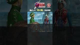 時のオカリナの『釣り堀』をモンハンワイルズで再現 #ゼルダの伝説 #モンハン #shorts