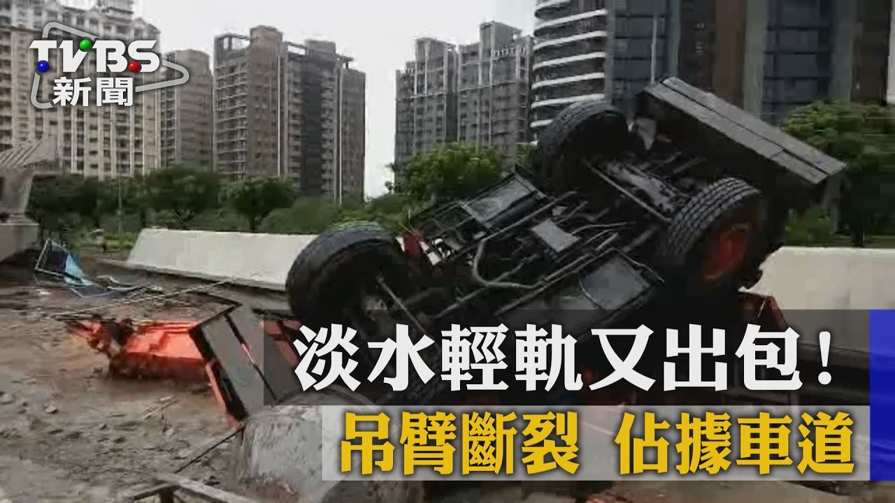 淡水輕軌又出包! 吊臂斷裂佔據車道