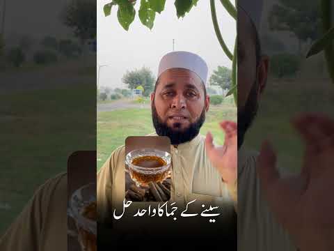 Seene k jma ka wahid hal #coughremedies