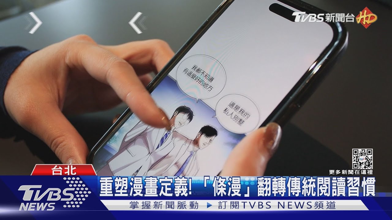 「條漫」商機無限大! 2030年估成長至6百億美元