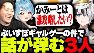 ぶいすぽメンバーのデビュー順 - ぶいすぽギャルゲーの件で話が弾み、オタクスイッチが入る3人【ボドカ/白波らむね/Kamito/APEX】