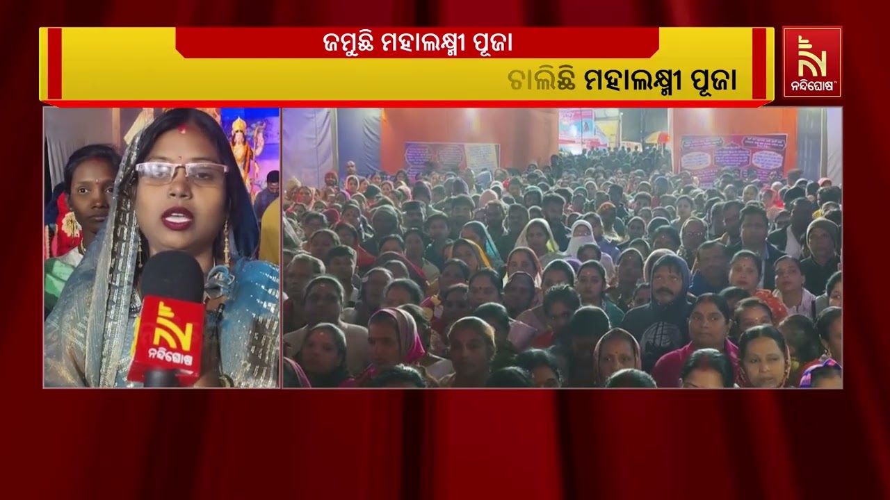 ରାୟଗଡା ଜିଲ୍ଲା ମୁନିଗୁଡାରେ ଧୁମଧାମରେ ଜମୁଛି ମହାଲକ୍ଷ୍ମୀ