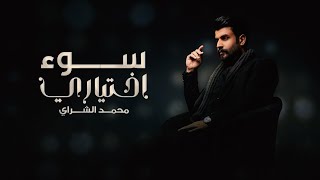 كلمات اغنية سوء اختياري محمد الشراي