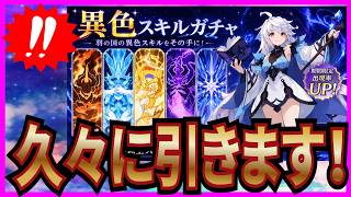 【杖と剣の伝説】実況 久々に異色スキルガチャが来たので引いてみた結果は...【杖剣】