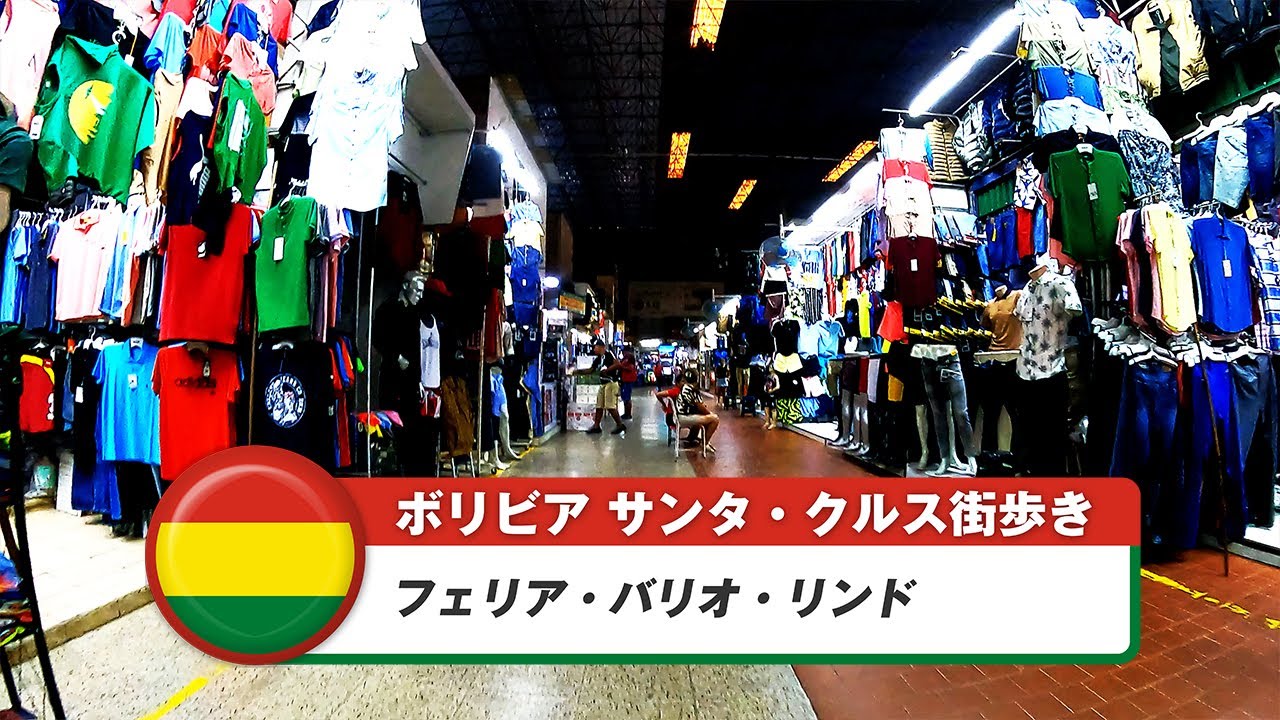 【ボリビア】サンタ・クルス・デ・ラ・シエラ⑯フェリア・バリオ・リンド