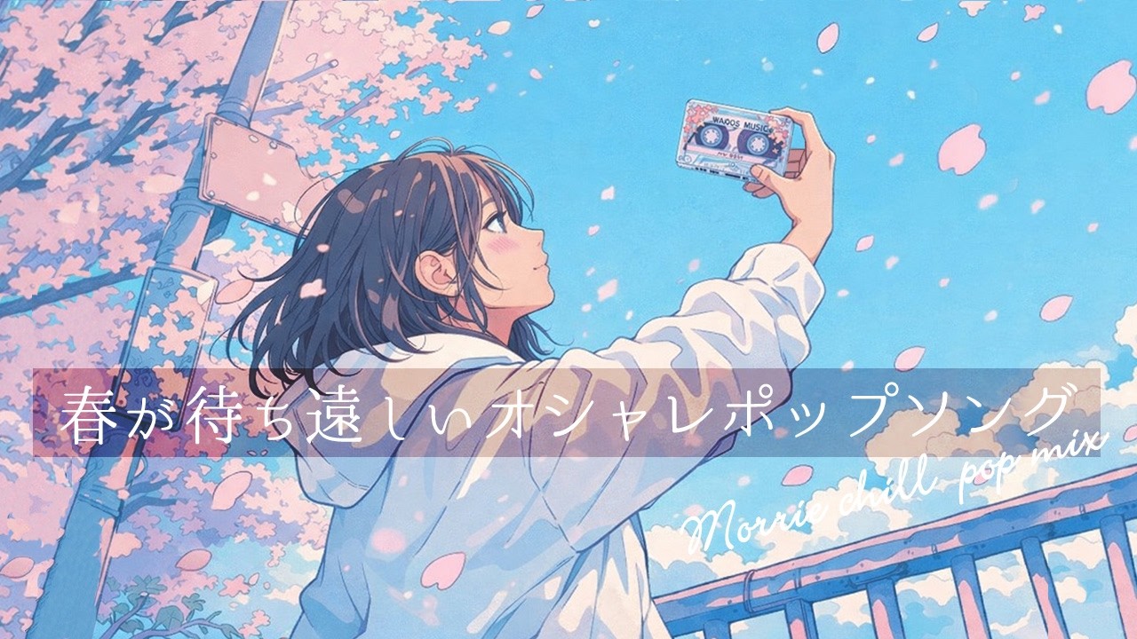 【邦楽 playlist】春が待ち遠しいオシャレなポップソング🌸