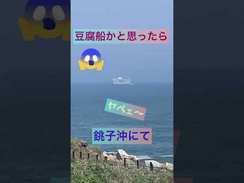 豆腐船かと思ったらー🚢　#船 #はたらく船　#銚子