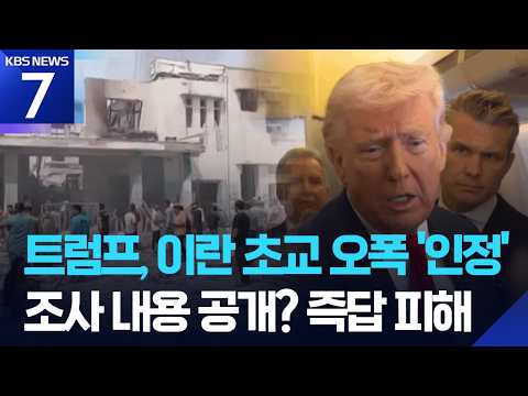 트럼프, 이란 초교 오폭 참사 첫 인정…“실수는 누구나 할 수 있어” / KBS 2026.06.18.