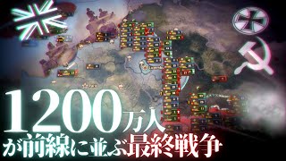 【第三次ゆく大戦】英国視点#4『1200万人が前線に並ぶ最終戦争』【HoI4マルチ・Hearts of Iron 4】