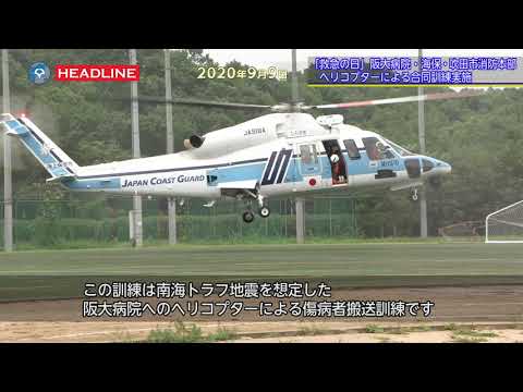 [OU-HL] 「救急の日」阪大病院・海保・吹田市消防本部　ヘリコプターによる合同訓練実施（2020.9.9）