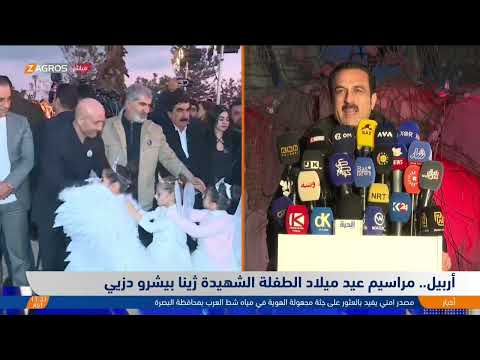 شاهد بالفيديو.. #أربيل.. مراسيم إحياء عيد الميلاد الأول للشهيدة جينا بيشرو دزيي من أمام أنقاض منزل عائلتها