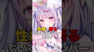 ㊗️1万再生！！性癖を語るぶいすぽメンバーまとめ【ぶいすぽっ！/Vtuber/切り抜き】