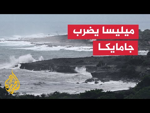 إعصار ميليسا يضرب جامايكا