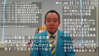 割増金報道でNHK党のコールセンターへ電話が殺到中 横山緑センター長はじめ多くの党関係者の皆様のご協力ありがとうございます