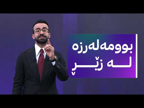 زەنگی بازاڕ؛ بوومەلەرزە لە زێڕ و بەرز دەبێتەوە یان دادەبەزێت