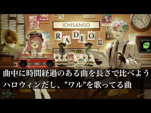 【＃いちさんごラジオ 出張編】おしゃべり音楽ラジオ 135Hz ～秋編～ 【ジョー・力一/周央サンゴ】