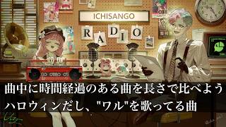 【＃いちさんごラジオ 出張編】おしゃべり音楽ラジオ 135Hz ～秋編～ 【ジョー・力一/周央サンゴ】