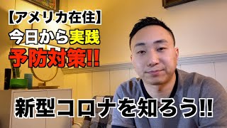 新型コロナを知ろう☝🏼今皆がすべき事!予防対策を徹底して