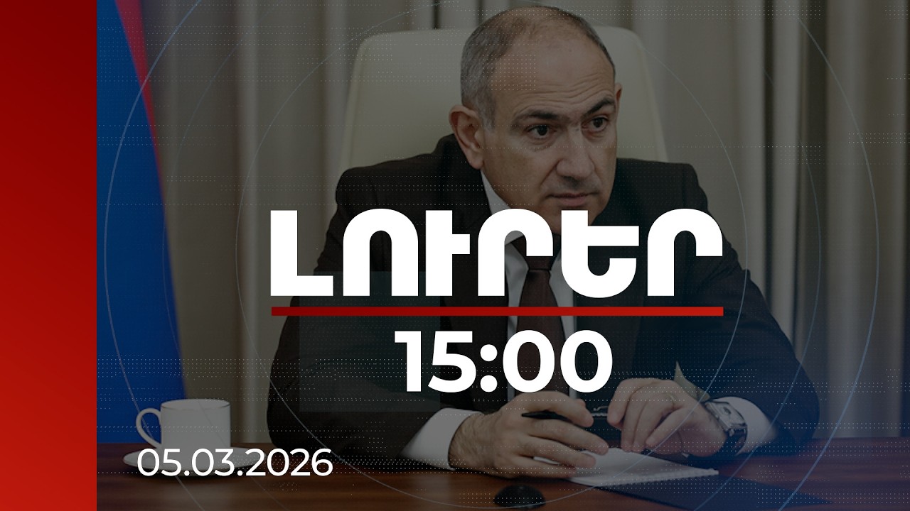 Լուրեր 15:00 | Ռուսական կողմի հետ քննարկվում է երկաթուղու կառավարումը այլ երկրի փոխանցելու հարցը. վարչապետ
