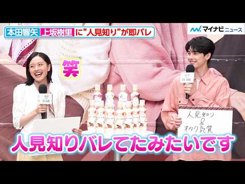 本田響矢、人見知りを上坂樹里に見抜かれ照れ笑い！「バレてたみたいです」CM初[共演](https://sugutopi.com/%e6%9c%ac%e7%94%b0%e9%9f%bf%e7%9f%a2%e3%81%a8%e6%9c%89%e6%9d%91%e6%9e%b6%e7%b4%94%e3%81%ae%e5%85%b1%e6%bc%94%e3%81%af%e3%80%8egift%e3%80%8f%e3%81%ae%e3%81%bf%ef%bd%9c%e5%9c%ad%e4%ba%8c%e9%83%8e/)で息ピッタリ