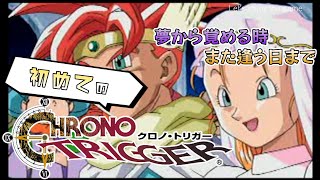 初めてのクロノ・トリガー / 夢から覚める時、また逢う日まで