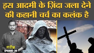 Giordano Bruno की बातों को Vatican बर्दाश्त क्यों नहीं कर पाया? | Tarikh E39 video