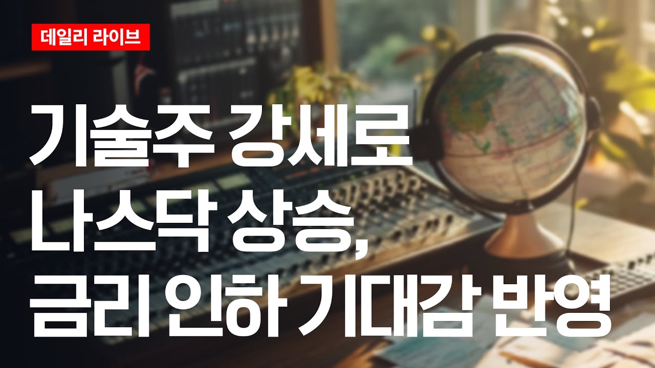 기술주 강세로 나스닥 상승, 금리 인하 기대감 반영 | 데일리 라이브 | 2025.9.9(화)